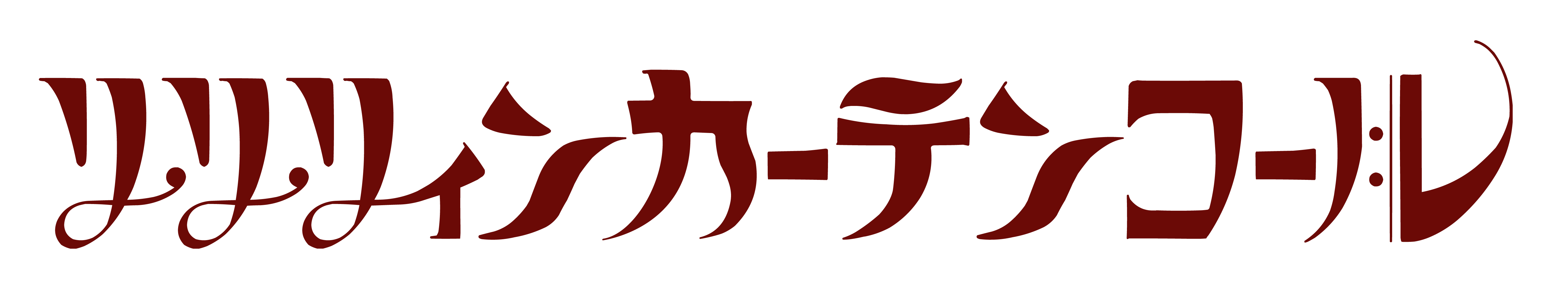 リ・リ・リィンカーテンコール