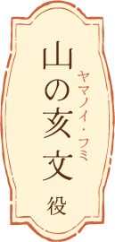 山の亥 文（ヤマノイ・フミ）役